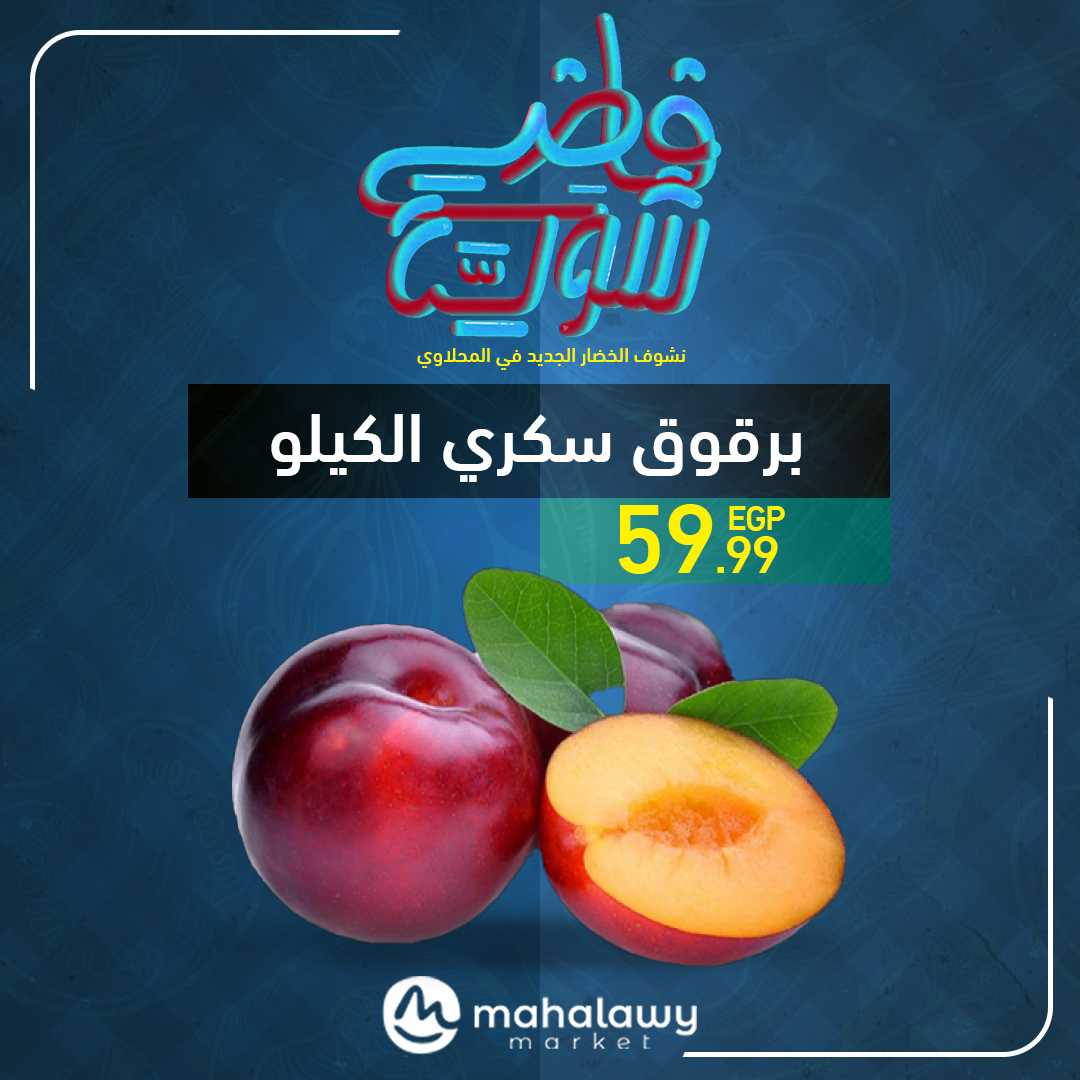 el-mahallawy-sons offers from 22may to 1may 2025 عروض اولاد المحلاوى من 22 مايو حتى 1 مايو 2025 صفحة رقم 23
